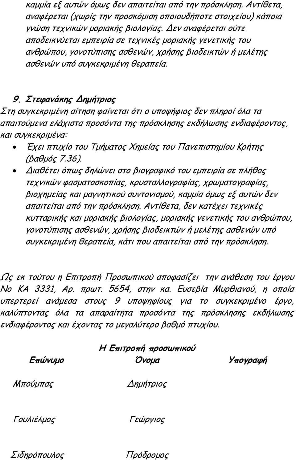 Στεφανάκης ηµήτριος Στη συγκεκριµένη αίτηση φαίνεται ότι ο υποψήφιος δεν πληροί όλα τα Έχει πτυχίο του Τµήµατος Χηµείας του Πανεπιστηµίου Κρήτης (βαθµός 7.36).