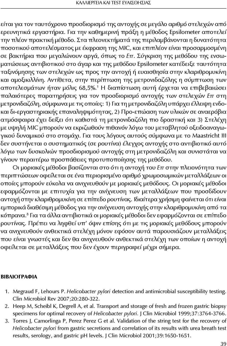 Στα πλεονεκτήματά της περιλαμβάνονται η δυνατότητα ποσοτικού αποτελέσματος με έκφραση της MIC, και επιπλέον είναι προσαρμοσμένη σε βακτήρια που μεγαλώνουν αργά, όπως το Επ.