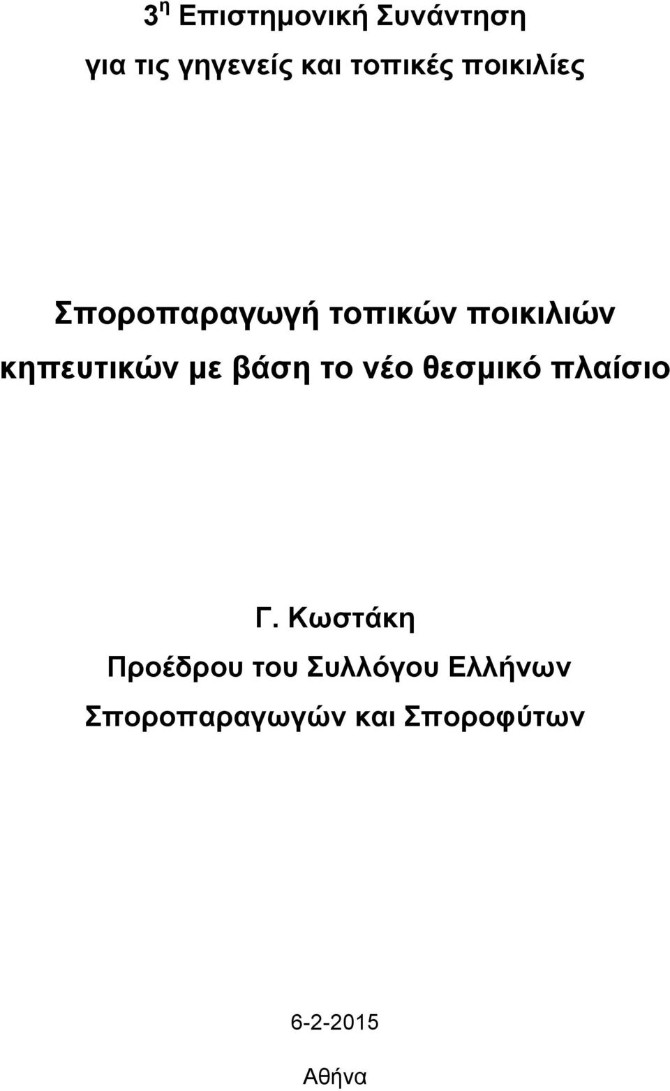 βάση το νέο θεσμικό πλαίσιο Γ.