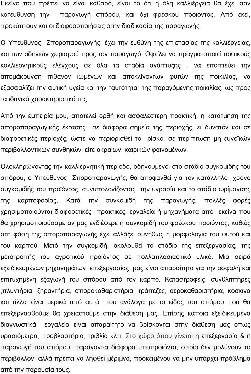 Οφείλει να πραγματοποιεί τακτικούς καλλιεργητικούς ελέγχους σε όλα τα σταδία ανάπτυξης, να εποπτεύει την απομάκρυνση πιθανόν ιωμένων και αποκλίνοντων φυτών της ποικιλίας, να εξασφαλίζει την φυτική