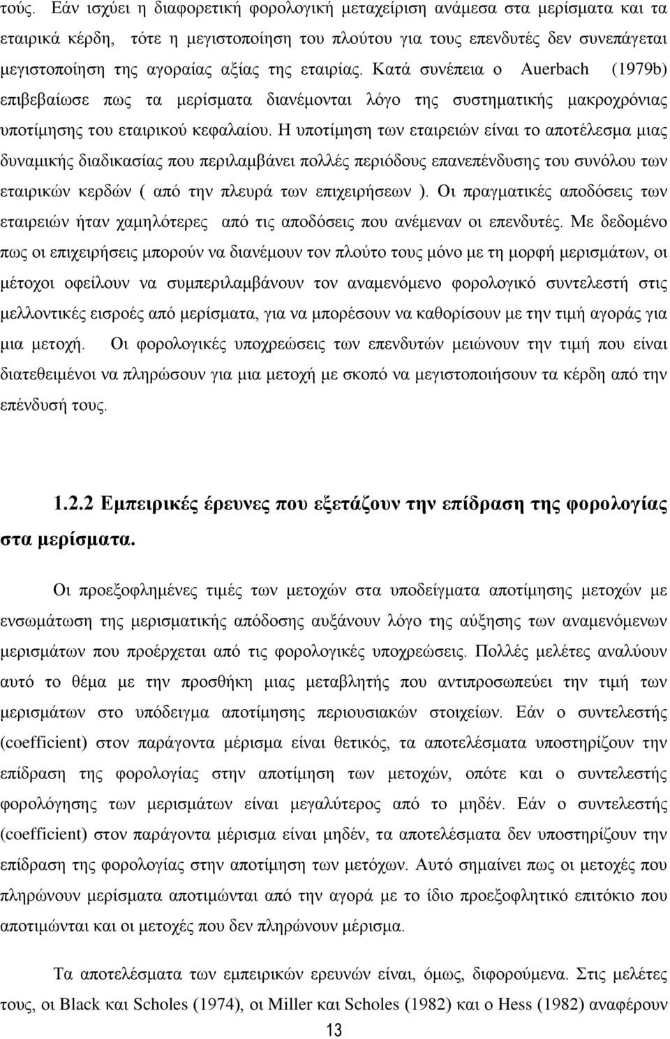Ζ ππνηίκεζε ησλ εηαηξεηψλ είλαη ην απνηέιεζκα κηαο δπλακηθήο δηαδηθαζίαο πνπ πεξηιακβάλεη πνιιέο πεξηφδνπο επαλεπέλδπζεο ηνπ ζπλφινπ ησλ εηαηξηθψλ θεξδψλ ( απφ ηελ πιεπξά ησλ επηρεηξήζεσλ ).