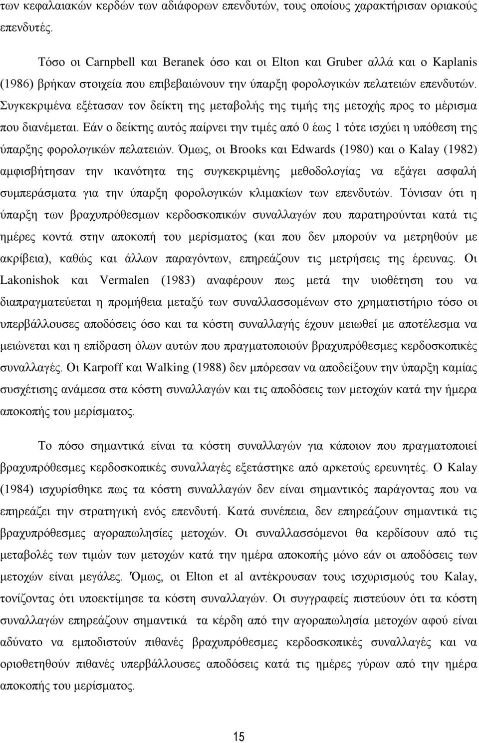 πγθεθξηκέλα εμέηαζαλ ηνλ δείθηε ηεο κεηαβνιήο ηεο ηηκήο ηεο κεηνρήο πξνο ην κέξηζκα πνπ δηαλέκεηαη.