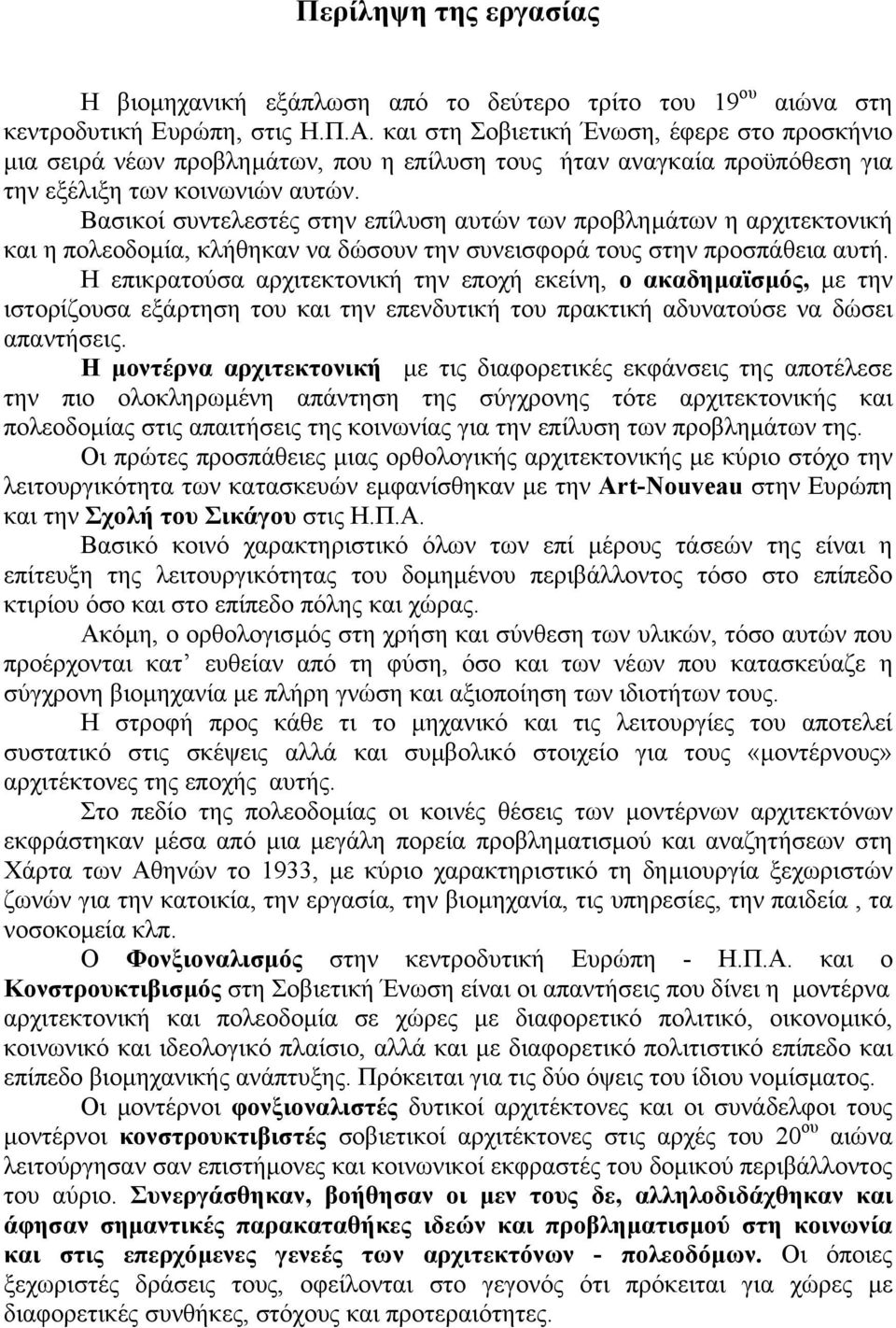 Βασικοί συντελεστές στην επίλυση αυτών των προβληµάτων η αρχιτεκτονική και η πολεοδοµία, κλήθηκαν να δώσουν την συνεισφορά τους στην προσπάθεια αυτή.