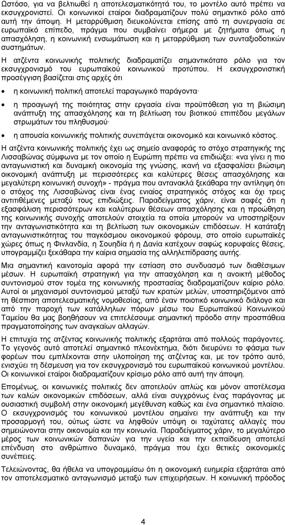 συστηµάτων. Η ατζέντα κοινωνικής πολιτικής διαδραµατίζει σηµαντικότατο ρόλο για τον εκσυγχρονισµό του ευρωπαϊκού κοινωνικού προτύπου.