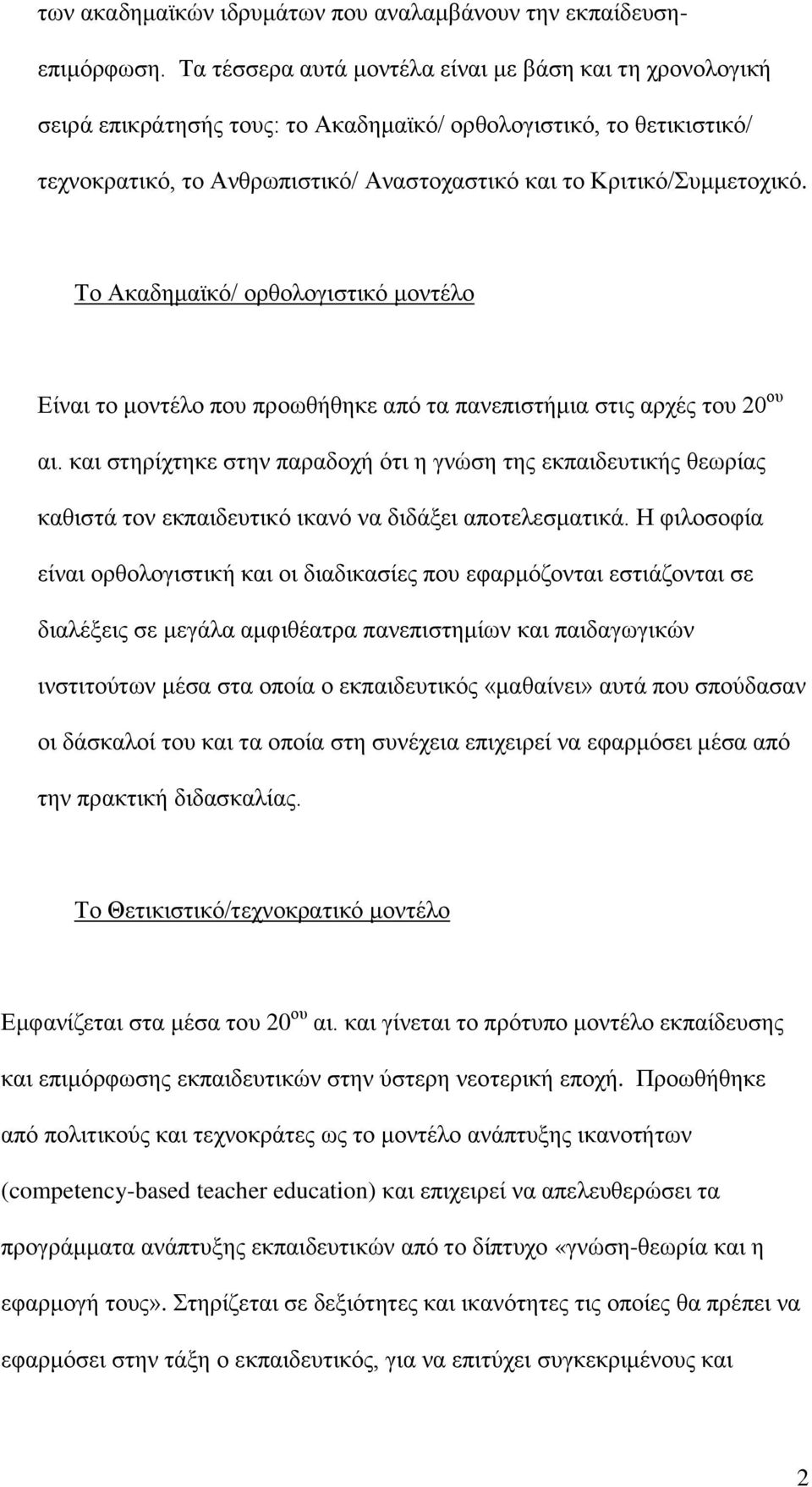 Τν Αθαδεκατθό/ νξζνινγηζηηθό κνληέιν Δίλαη ην κνληέιν πνπ πξνσζήζεθε από ηα παλεπηζηήκηα ζηηο αξρέο ηνπ 20 νπ αη.