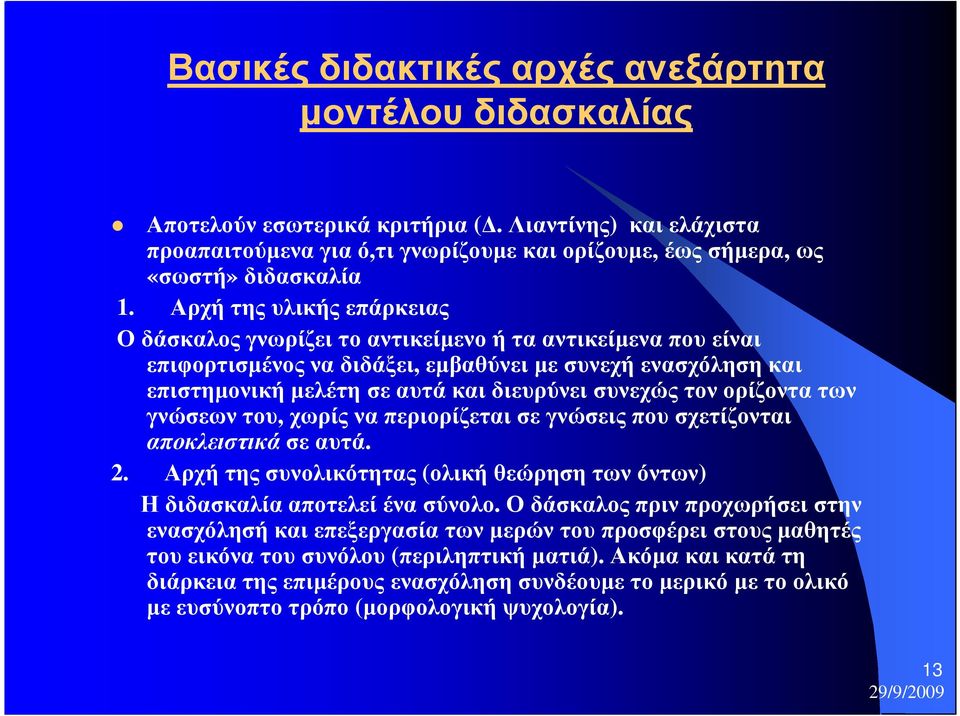 τον ορίζοντα των γνώσεων του, χωρίς να περιορίζεται σε γνώσεις που σχετίζονται αποκλειστικά σε αυτά. 2. Αρχή της συνολικότητας (ολική θεώρηση των όντων) Η διδασκαλία αποτελεί ένα σύνολο.