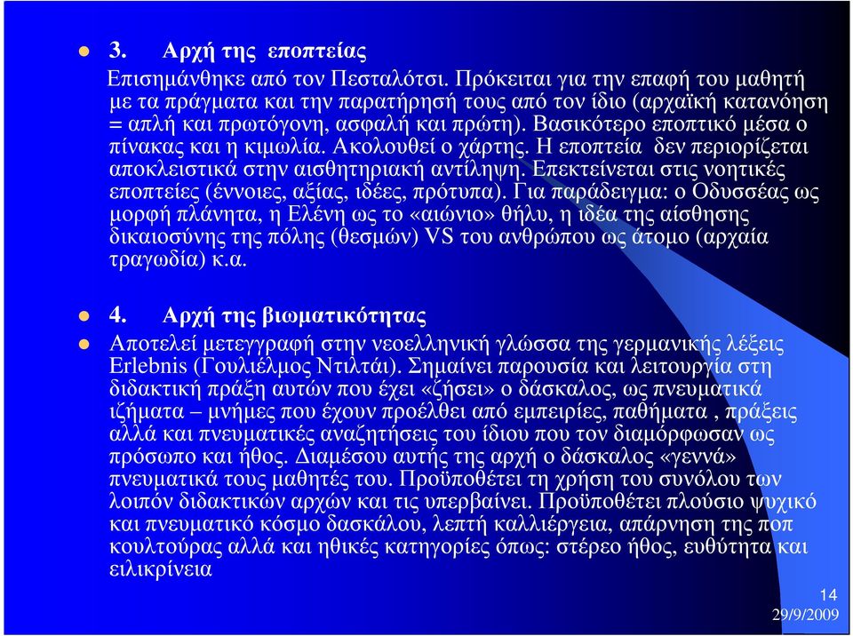 Ακολουθεί ο χάρτης. Η εποπτεία δεν περιορίζεται αποκλειστικά στην αισθητηριακή αντίληψη. Επεκτείνεται στις νοητικές εποπτείες (έννοιες, αξίας, ιδέες, πρότυπα).