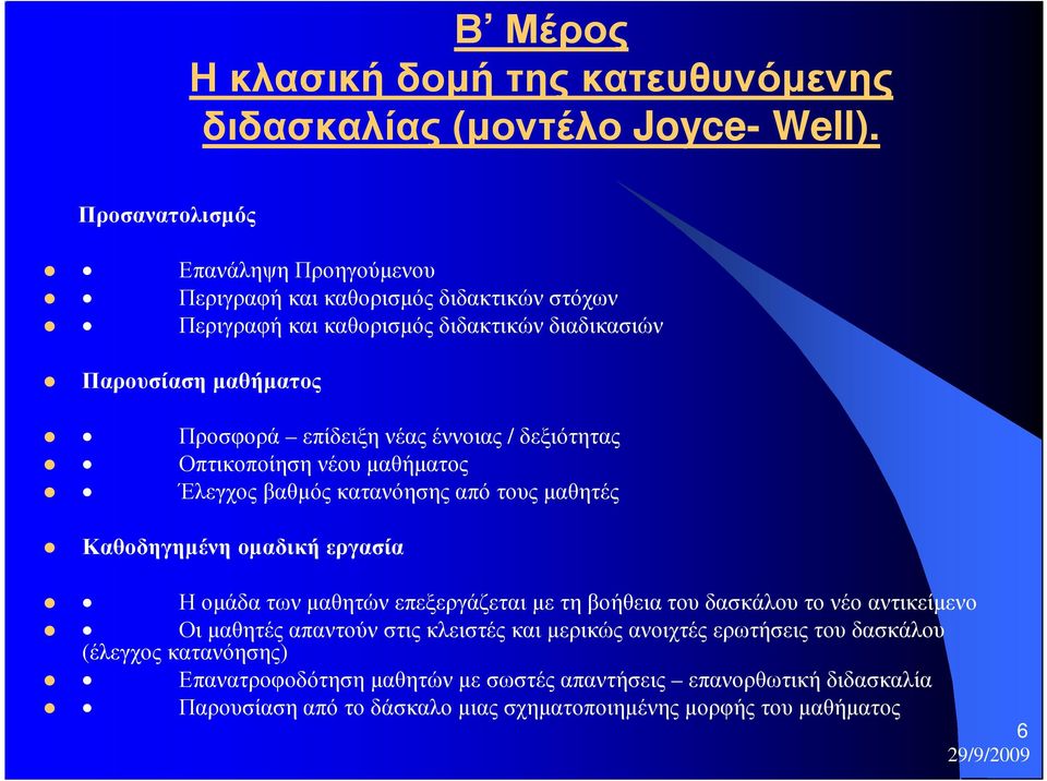 νέας έννοιας / δεξιότητας Οπτικοποίηση νέου µαθήµατος Έλεγχος βαθµός κατανόησης από τους µαθητές Καθοδηγηµένη οµαδική εργασία Η οµάδα των µαθητών επεξεργάζεται µε τη