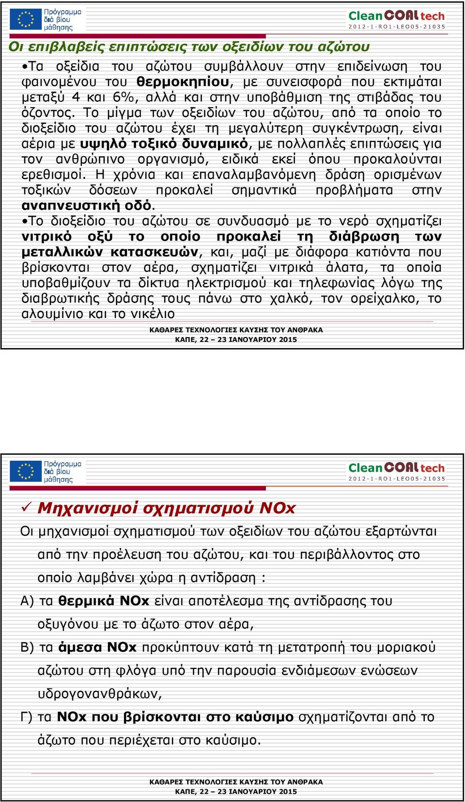 Το µίγµα των οξειδίων του αζώτου, από τα οποίο το διοξείδιο του αζώτου έχει τη µεγαλύτερη συγκέντρωση, είναι αέρια µε υψηλό τοξικό δυναµικό, µε πολλαπλές επιπτώσεις για τον ανθρώπινο οργανισµό,