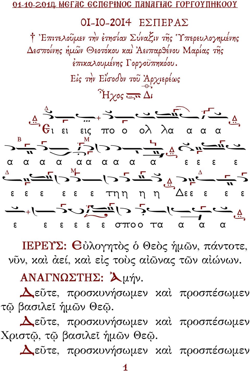 Εἰς τὴν Εἴσοδον τοῦ Ἀρχιερέως Ἦχος ι Β Ει ει εις πο ο ολ λα α α α Μ α α α α α α Μ α α α α ε ε ε ε ε ε ε ε ε ε τη η η η ε ε ε ε ε ε ε ε ε