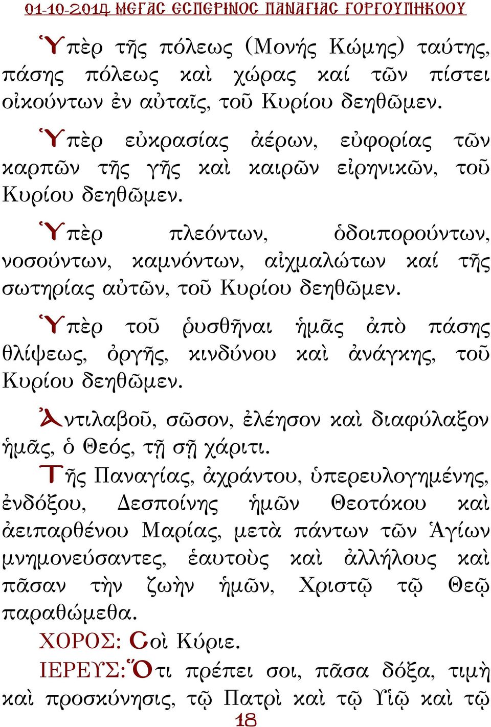 Ὑπὲρ πλεόντων, ὁδοιπορούντων, νοσούντων, καμνόντων, αἰχμαλώτων καί τῆς σωτηρίας αὐτῶν, τοῦ Κυρίου δεηθῶμεν.