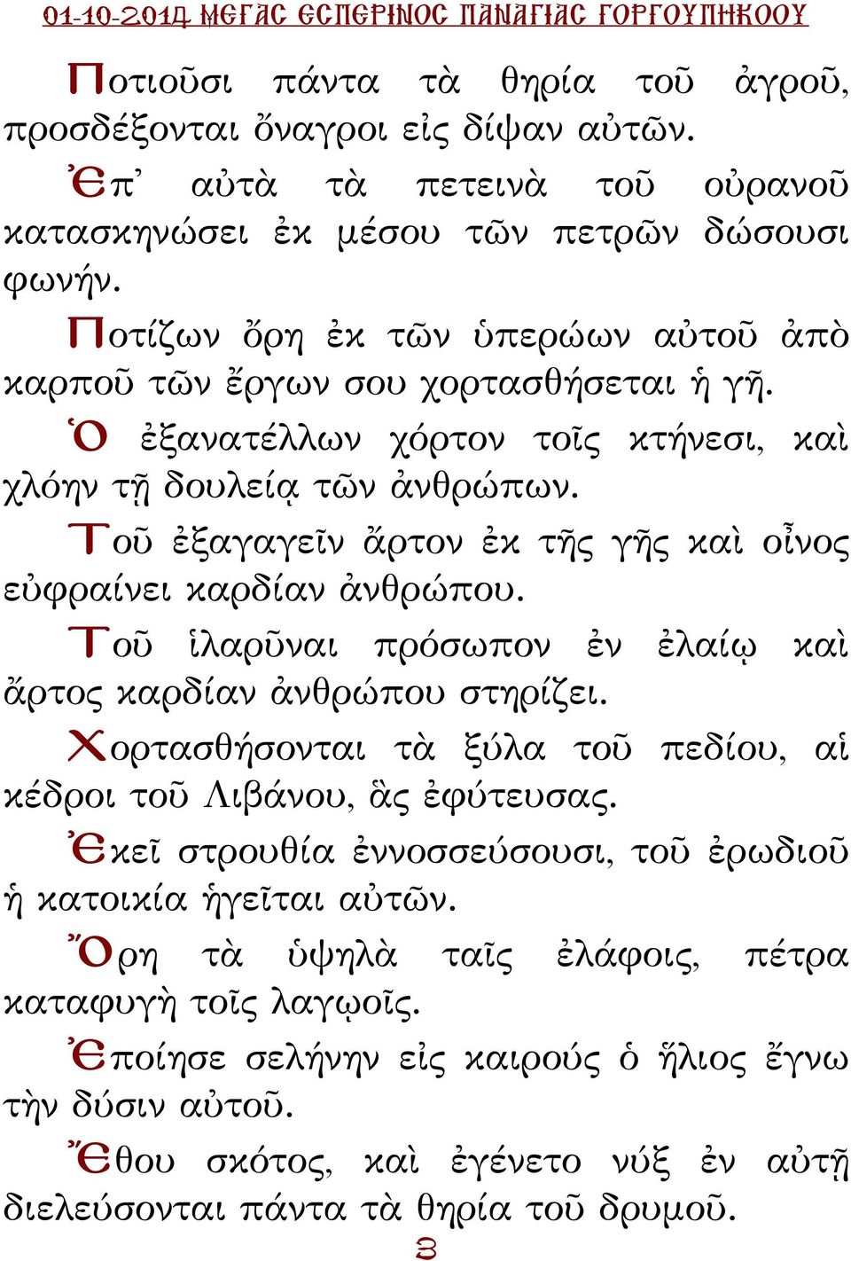 Τοῦ ἐξαγαγεῖν ἄρτον ἐκ τῆς γῆς καὶ οἶνος εὐφραίνει καρδίαν ἀνθρώπου. Τοῦ ἱλαρῦναι πρόσωπον ἐν ἐλαίῳ καὶ ἄρτος καρδίαν ἀνθρώπου στηρίζει.