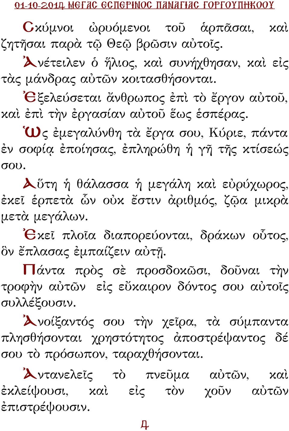 Αὕτη ἡ θάλασσα ἡ μεγάλη καὶ εὐρύχωρος, ἐκεῖ ἑρπετὰ ὧν οὐκ ἔστιν ἀριθμός, ζῷα μικρὰ μετὰ μεγάλων. Ἐκεῖ πλοῖα διαπορεύονται, δράκων οὗτος, ὃν ἔπλασας ἐμπαίζειν αὐτῇ.