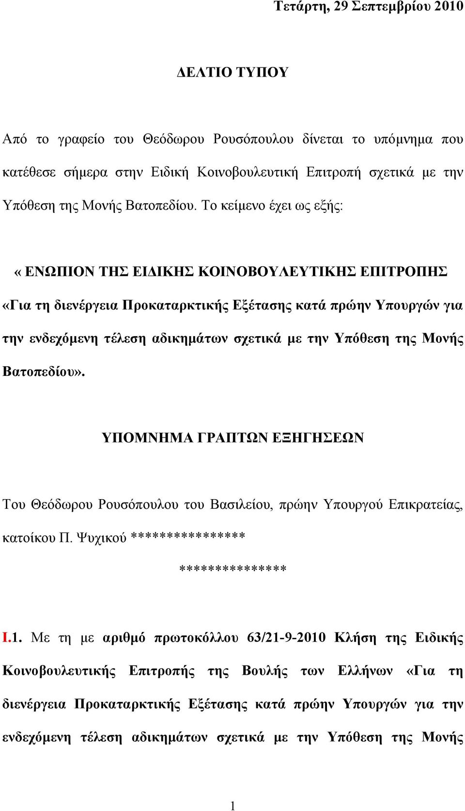 Το κείμενο έχει ως εξής: «ΕΝΩΠΙΟΝ ΤΗΣ ΕΙΔΙΚΗΣ ΚΟΙΝΟΒΟΥΛΕΥΤΙΚΗΣ ΕΠΙΤΡΟΠΗΣ «Για τη διενέργεια Προκαταρκτικής Εξέτασης κατά πρώην Υπουργών για την ενδεχόμενη τέλεση αδικημάτων σχετικά με την Υπόθεση της