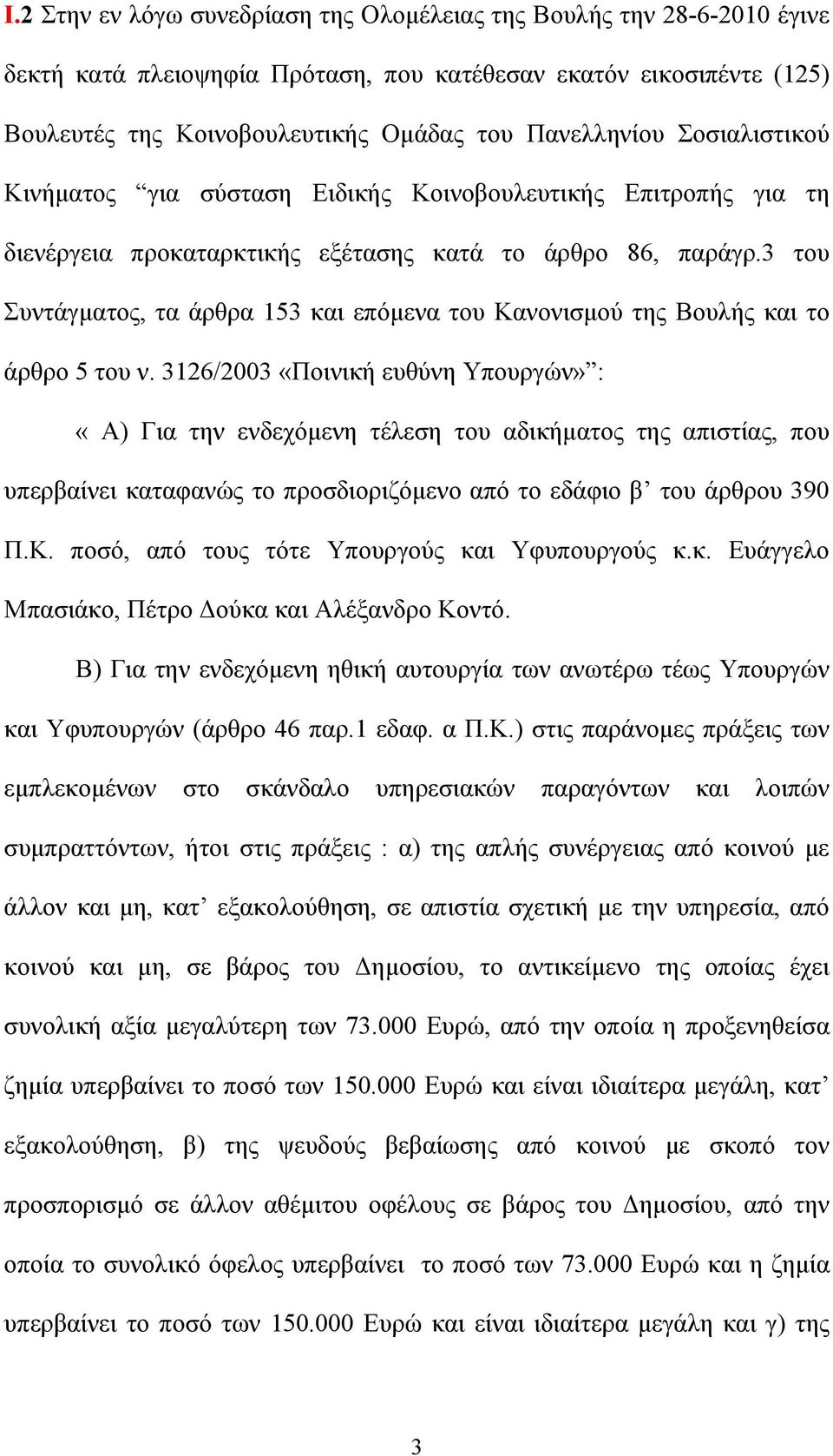 3 του Συντάγματος, τα άρθρα 153 και επόμενα του Κανονισμού της Βουλής και το άρθρο 5 του ν.