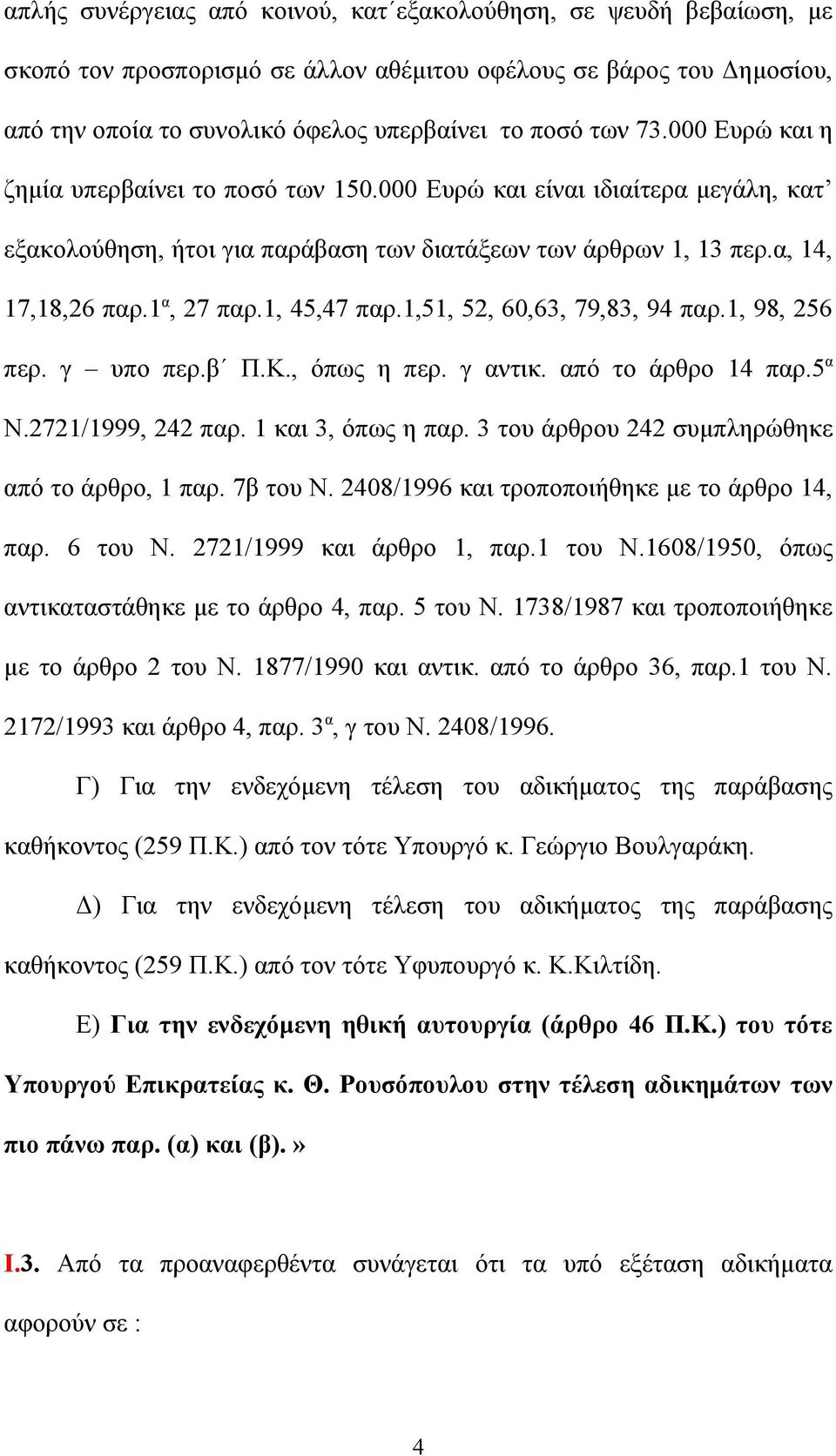 1, 45,47 παρ.1,51, 52, 60,63, 79,83, 94 παρ.1, 98, 256 περ. γ υπο περ.β Π.Κ., όπως η περ. γ αντικ. από το άρθρο 14 παρ.5 α Ν.2721/1999, 242 παρ. 1 και 3, όπως η παρ.