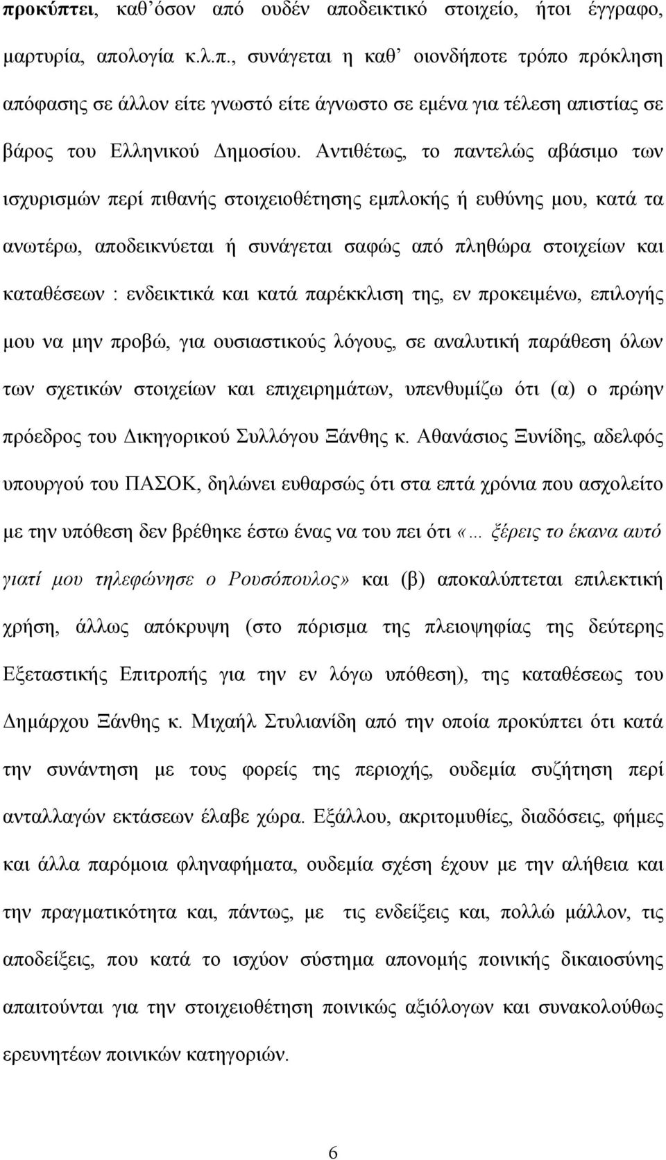 και κατά παρέκκλιση της, εν προκειμένω, επιλογής μου να μην προβώ, για ουσιαστικούς λόγους, σε αναλυτική παράθεση όλων των σχετικών στοιχείων και επιχειρημάτων, υπενθυμίζω ότι (α) ο πρώην πρόεδρος