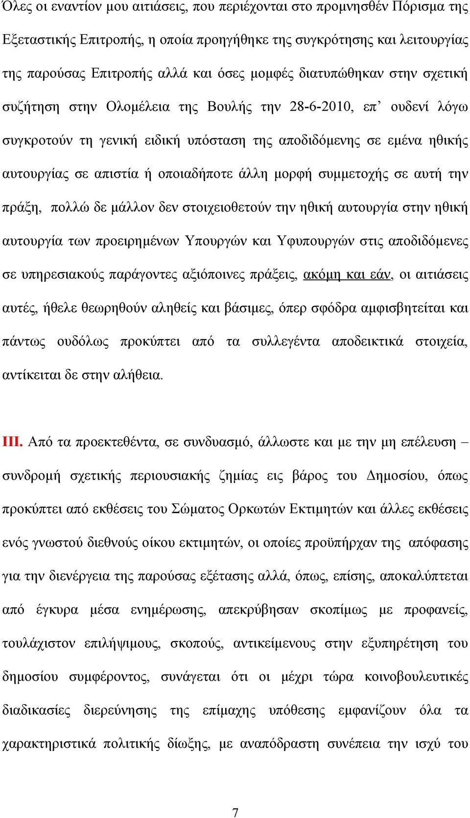 άλλη μορφή συμμετοχής σε αυτή την πράξη, πολλώ δε μάλλον δεν στοιχειοθετούν την ηθική αυτουργία στην ηθική αυτουργία των προειρημένων Υπουργών και Υφυπουργών στις αποδιδόμενες σε υπηρεσιακούς