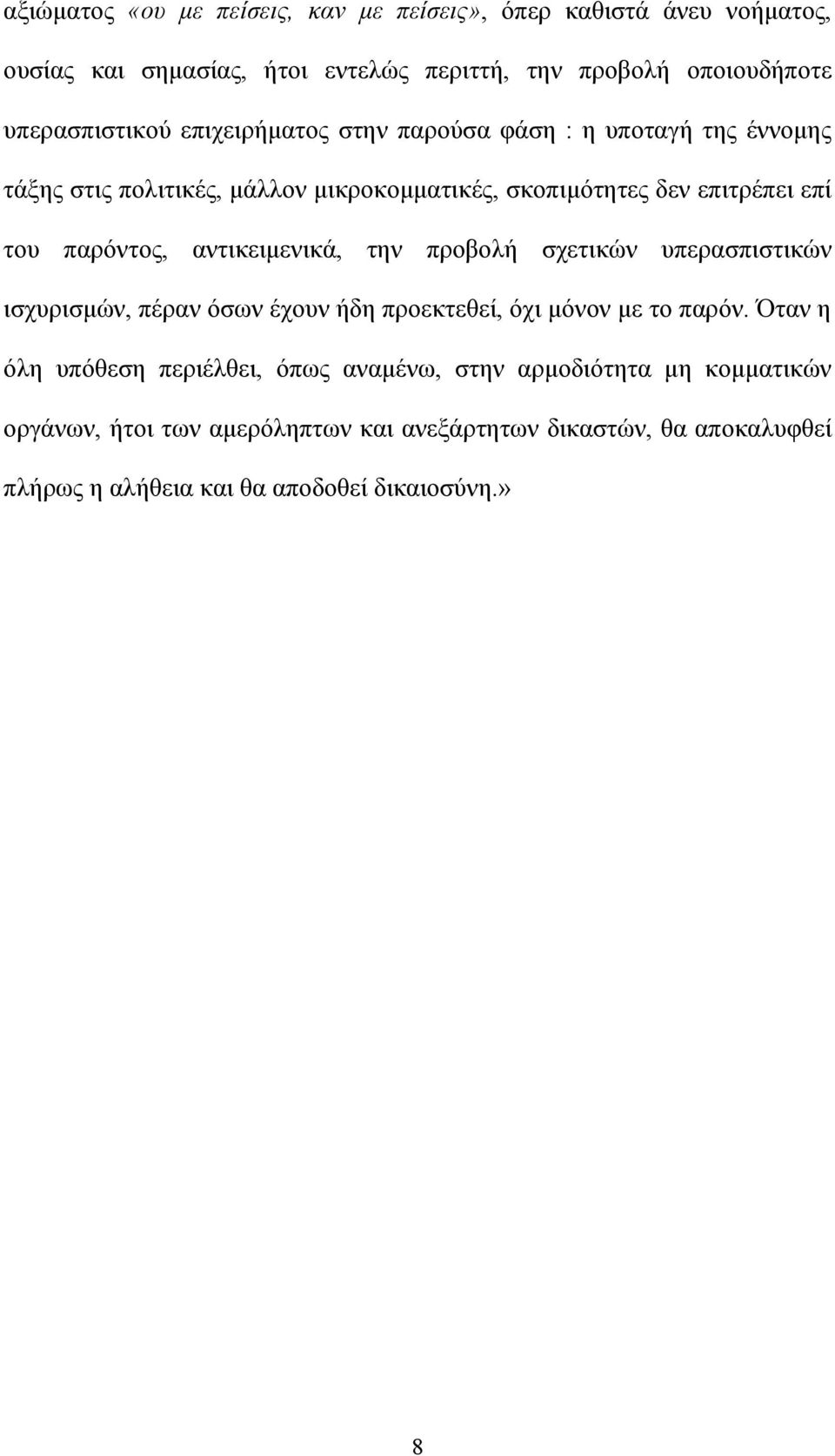 αντικειμενικά, την προβολή σχετικών υπερασπιστικών ισχυρισμών, πέραν όσων έχουν ήδη προεκτεθεί, όχι μόνον με το παρόν.