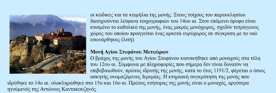 Μονή Αγίου Στεφάνου Μετεώρων Ο βράχος της μονής του Αγίου Στεφάνου κατοικήθηκε από μοναχούς στα τέλη του 12ου αι.