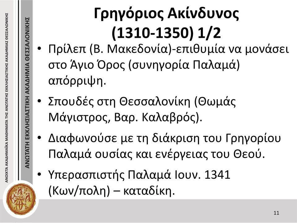 Σπουδές στη Θεσσαλονίκη (Θωμάς Μάγιστρος, Βαρ. Καλαβρός).