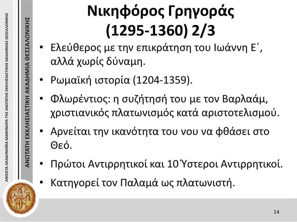 Φλωρέντιος: η συζήτησή του με τον Βαρλαάμ, χριστιανικός πλατωνισμός κατά αριστοτελισμού.