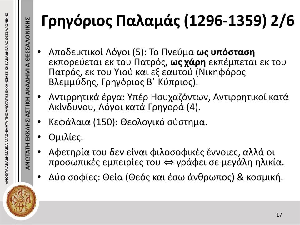 Αντιρρητικά έργα: Υπέρ Ησυχαζόντων, Αντιρρητικοί κατά Ακίνδυνου, Λόγοι κατά Γρηγορά (4). Κεφάλαια (150): Θεολογικό σύστημα.