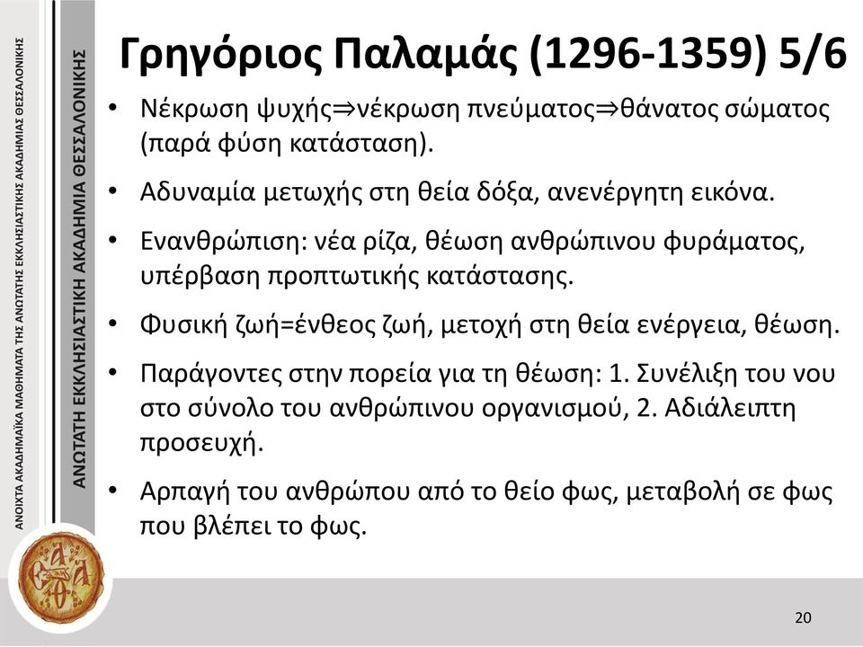 Ενανθρώπιση: νέα ρίζα, θέωση ανθρώπινου φυράματος, υπέρβαση προπτωτικής κατάστασης.