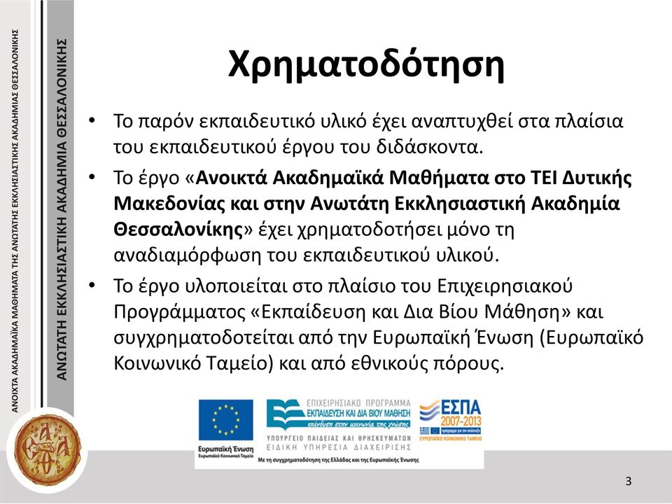 χρηματοδοτήσει μόνο τη αναδιαμόρφωση του εκπαιδευτικού υλικού.