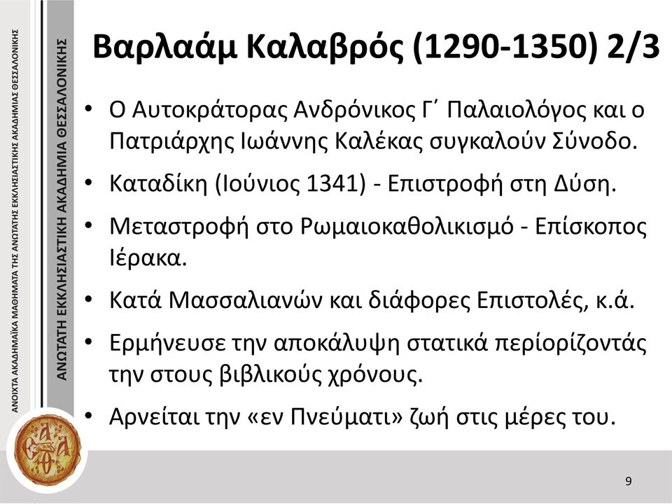 Μεταστροφή στο Ρωμαιοκαθολικισμό - Επίσκοπος Ιέρακα. Κατά 