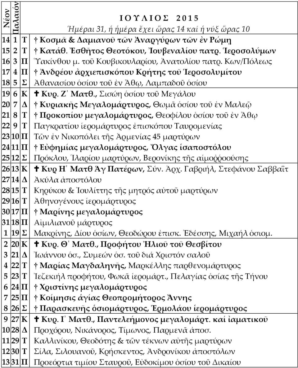 , ισώη ὁσίου τοῦ Μεγάλου υριακῆς Μεγαλομάρτυρος, Θωμᾶ ὁσίου τοῦ ἐν Μαλε ροκοπίου μεγαλομάρτυρος, Θεοφίλου ὁσίου τοῦ ἐν Ἄθῳ αγκρατίου ἱερομάρτυρος ἐπισκόπου αυρομενίας ῶν ἐν Νικοπόλει τῆς Ἀρμενίας