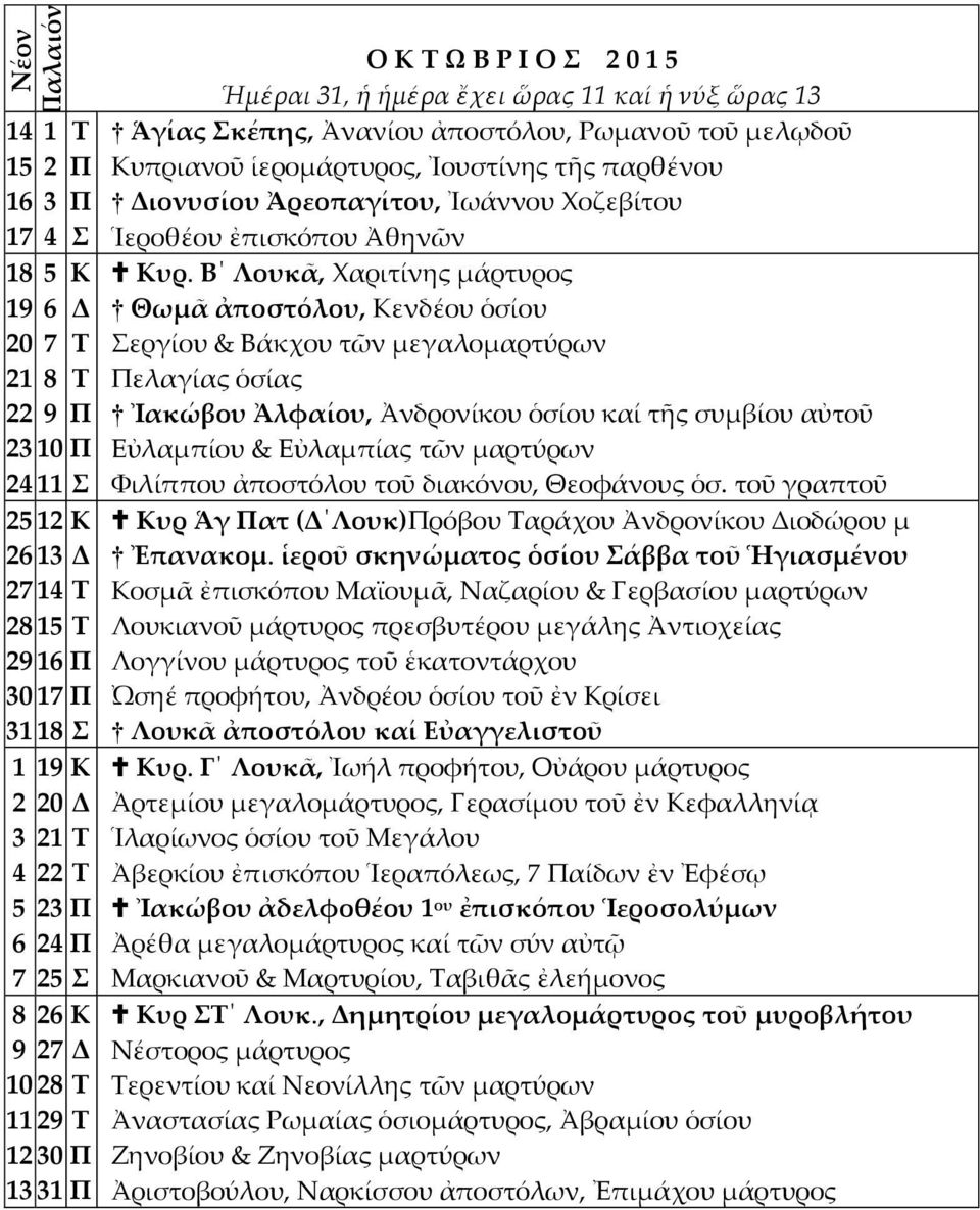 Β Λουκᾶ, Χαριτίνης μάρτυρος Θωμᾶ ἀποστόλου, ενδέου ὁσίου εργίου & Βάκχου τῶν μεγαλομαρτύρων ελαγίας ὁσίας Ἰακώβου Ἀλφαίου, Ἀνδρονίκου ὁσίου καί τῆς συμβίου αὐτοῦ Εὐλαμπίου & Εὐλαμπίας τῶν μαρτύρων