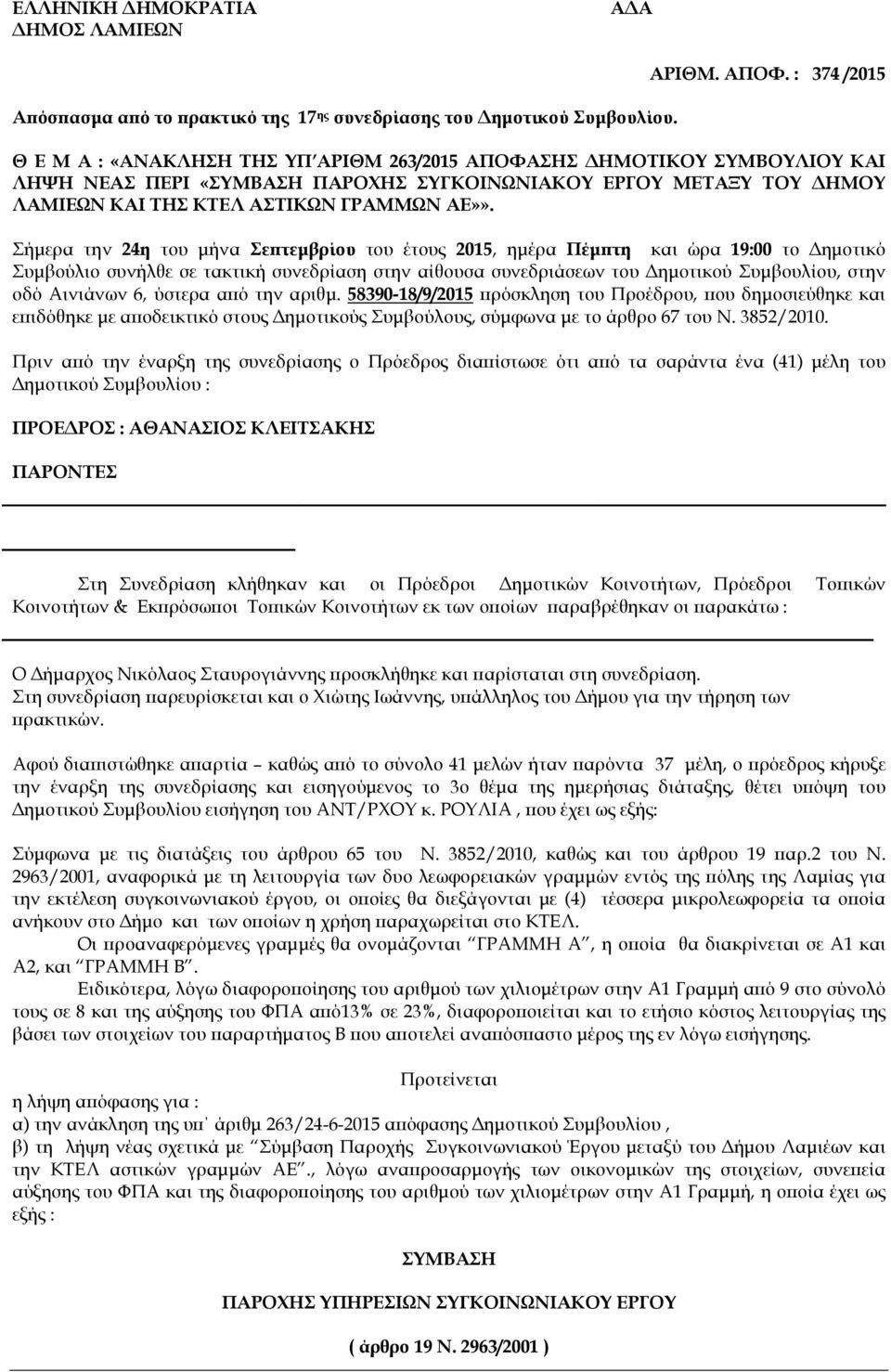 Σήµερα την 24η του µήνα Σε τεµβρίου του έτους 2015, ηµέρα Πέµ τη και ώρα 19:00 το ηµοτικό Συµβούλιο συνήλθε σε τακτική συνεδρίαση στην αίθουσα συνεδριάσεων του ηµοτικού Συµβουλίου, στην οδό Αινιάνων