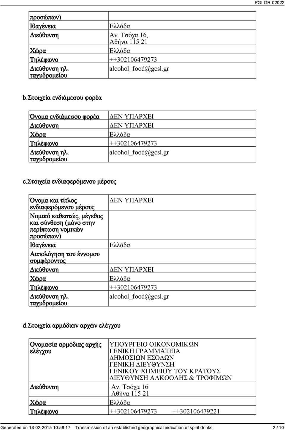 στοιχεία ενδιαφερόμενου μέρους Όνομα και τίτλος ΔΕΝ ΥΠΑΡΧΕΙ ενδιαφερόμενου μέρους Νομικό καθεστώς, μέγεθος και σύνθεση (μόνο στην περίπτωση νομικών προσώπων) Ιθαγένεια Αιτιολόγηση του έννομου