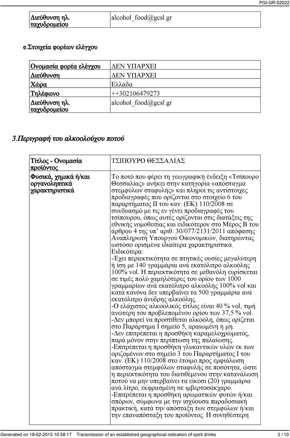 στην κατηγορία «απόσταγμα στεμφύλων σταφυλής» και πληροί τις αντίστοιχες προδιαγραφές που ορίζονται στο στοιχείο 6 του παραρτήματος ΙΙ του καν.