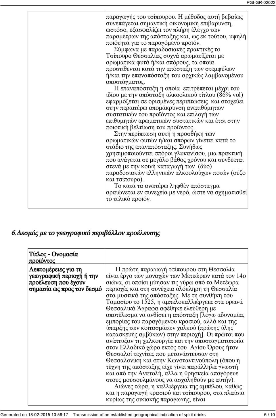 Σύμφωνα με παραδοσιακές πρακτικές το Τσίπουρο Θεσσαλίας συχνά αρωματίζεται με αρωματικά φυτά ή/και σπόρους, τα οποία προστίθενται κατά την απόσταξη των στεμφύλων ή/και την επαναπόσταξη του αρχικώς