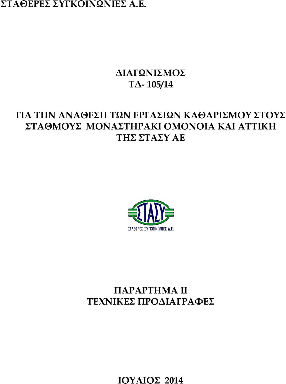 ΤΗΝ ΑΝΑΘΕΣΗ ΤΩΝ ΕΡΓΑΣΙΩΝ ΚΑΘΑΡΙΣΜΟΥ ΣΤΟΥΣ