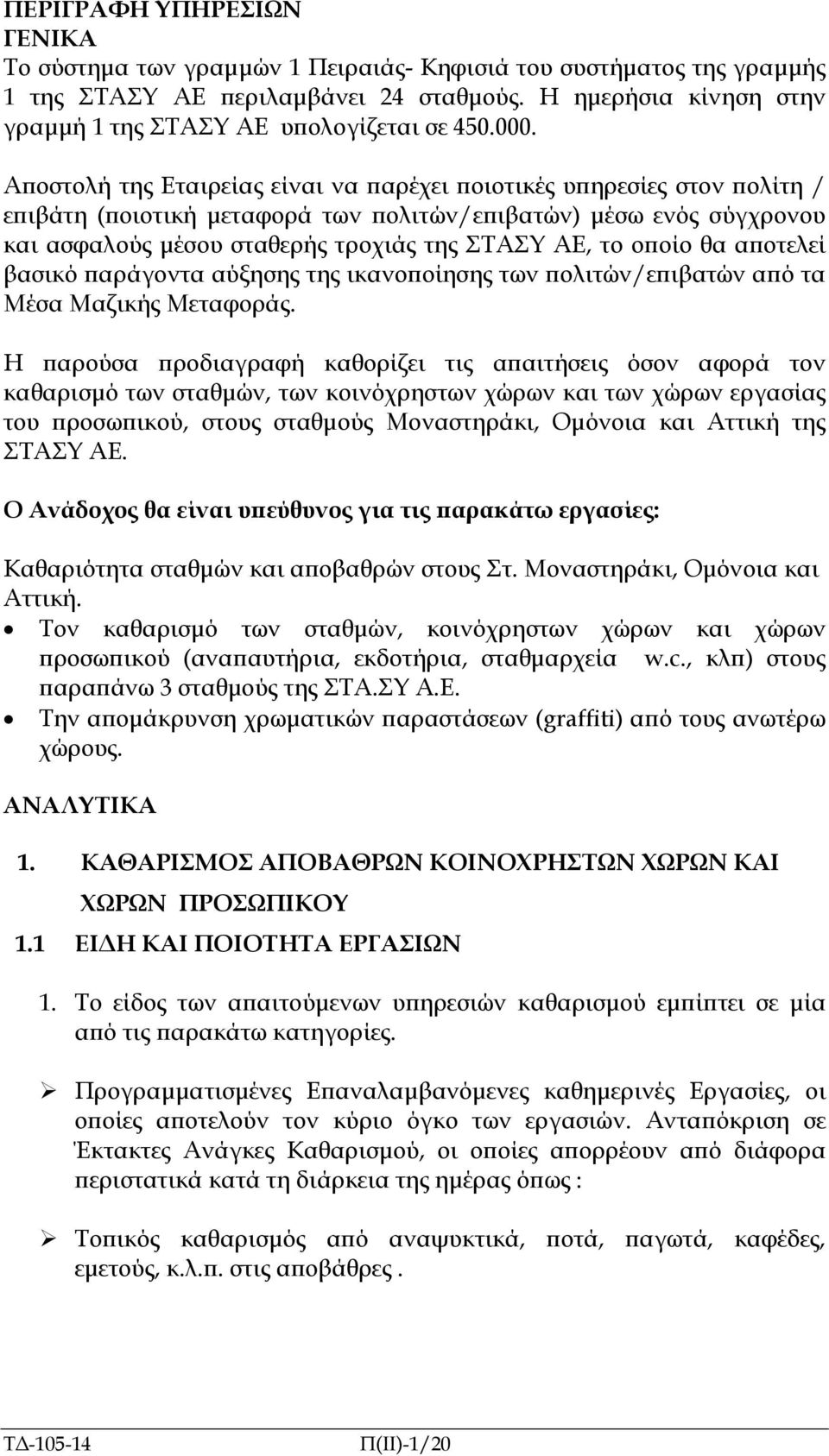 Α οστολή της Εταιρείας είναι να αρέχει οιοτικές υ ηρεσίες στον ολίτη / ε ιβάτη ( οιοτική µεταφορά των ολιτών/ε ιβατών) µέσω ενός σύγχρονου και ασφαλούς µέσου σταθερής τροχιάς της ΣΤΑΣΥ ΑΕ, το ο οίο