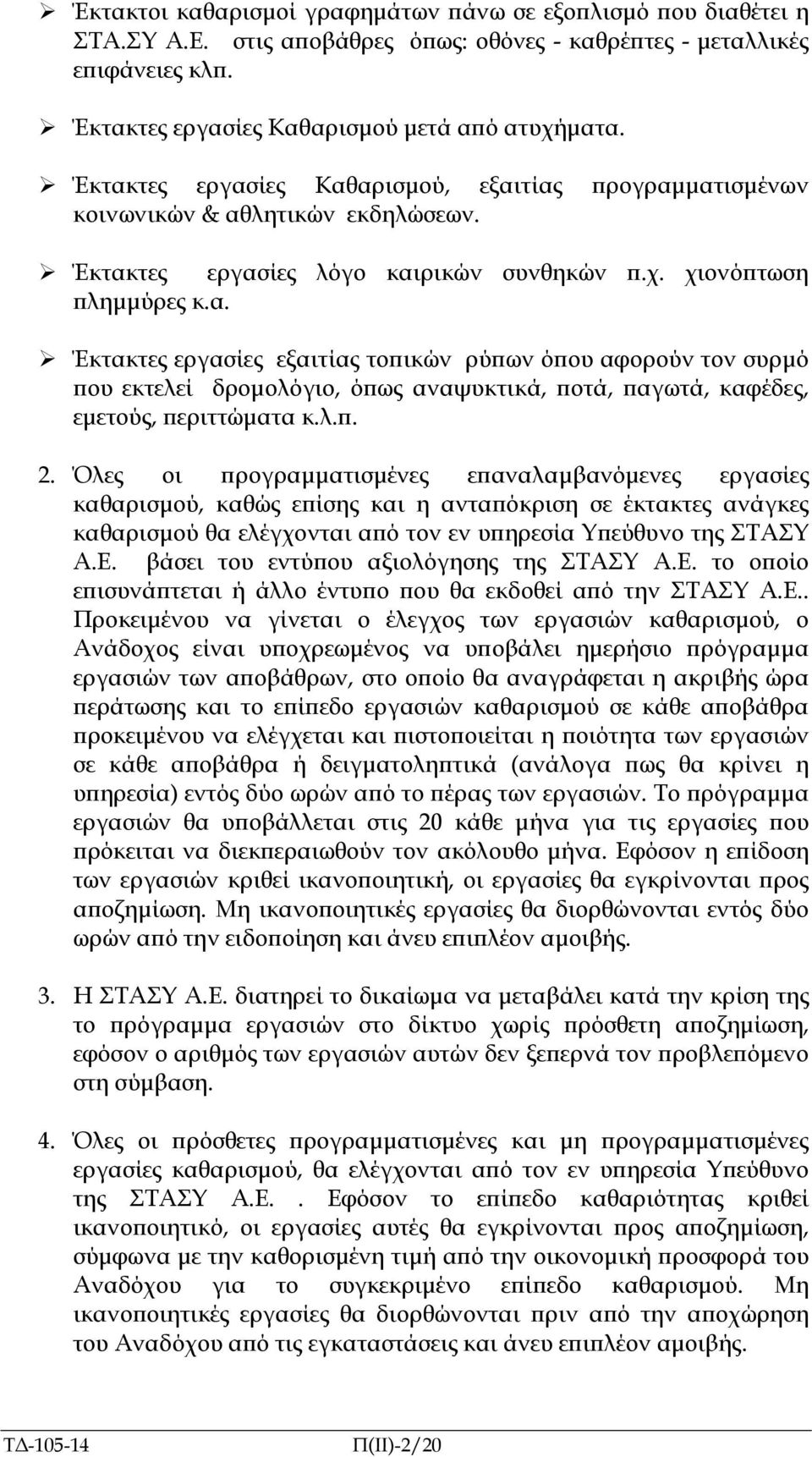 λ.. 2. Όλες οι ρογραµµατισµένες ε αναλαµβανόµενες εργασίες καθαρισµού, καθώς ε ίσης και η αντα όκριση σε έκτακτες ανάγκες καθαρισµού θα ελέγχονται α ό τον εν υ ηρεσία Υ εύθυνο της ΣΤΑΣΥ Α.Ε.