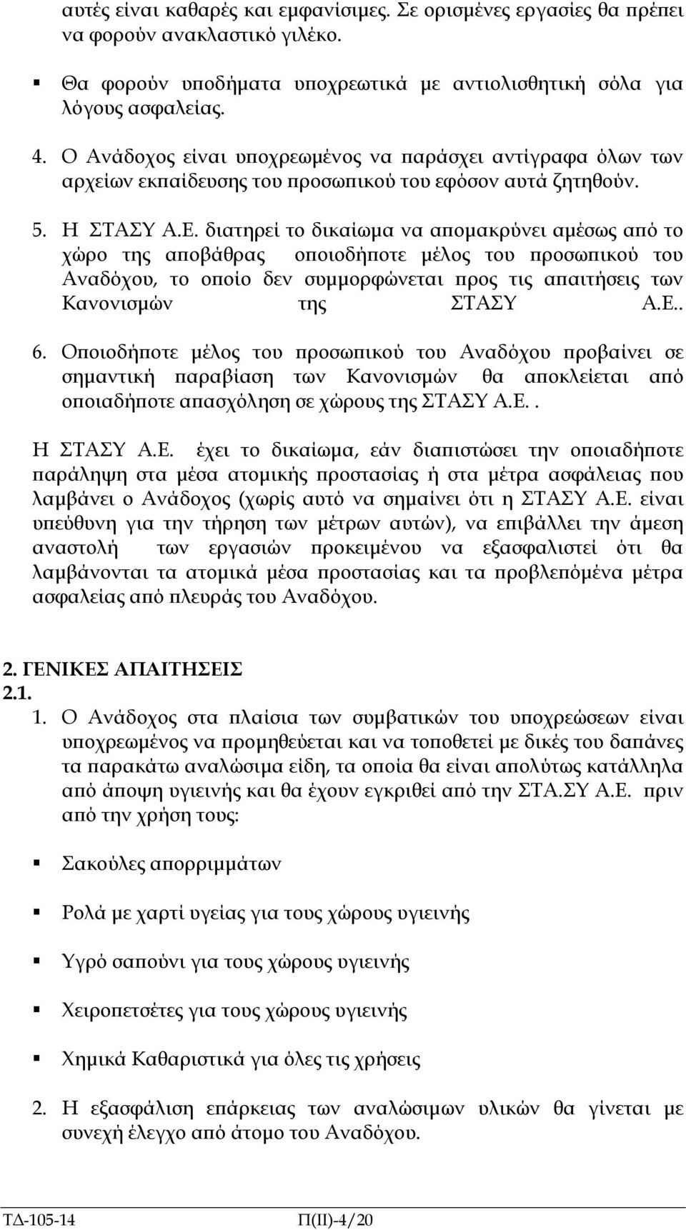 διατηρεί το δικαίωµα να α οµακρύνει αµέσως α ό το χώρο της α οβάθρας ο οιοδή οτε µέλος του ροσω ικού του Αναδόχου, το ο οίο δεν συµµορφώνεται ρος τις α αιτήσεις των Κανονισµών της ΣΤΑΣΥ Α.Ε.. 6.