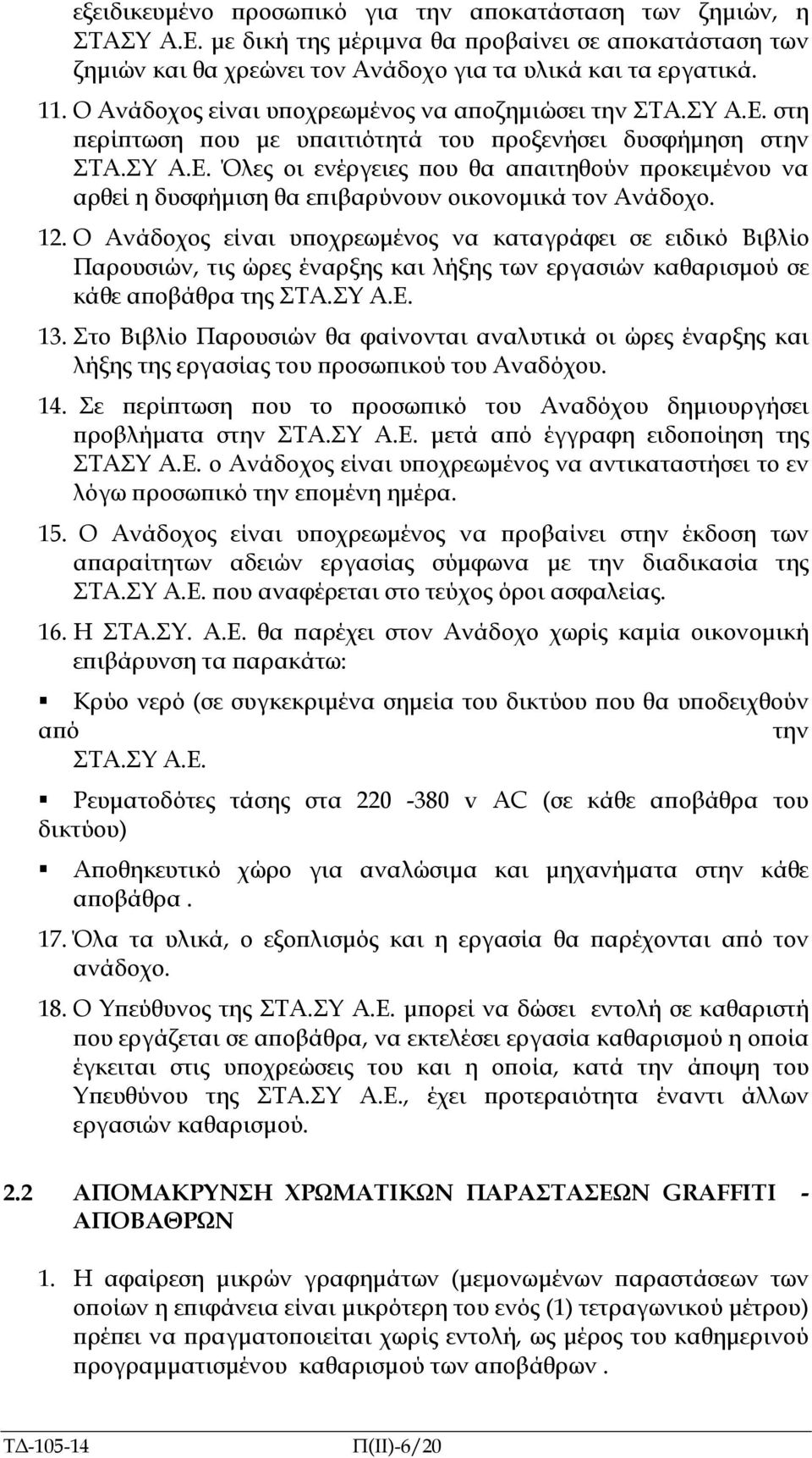 12. Ο Ανάδοχος είναι υ οχρεωµένος να καταγράφει σε ειδικό Βιβλίο Παρουσιών, τις ώρες έναρξης και λήξης των εργασιών καθαρισµού σε κάθε α οβάθρα της ΣΤΑ.ΣΥ Α.Ε. 13.