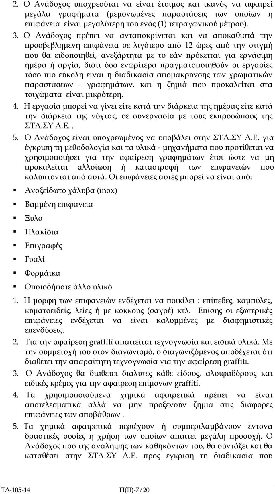 διότι όσο ενωρίτερα ραγµατο οιηθούν οι εργασίες τόσο ιο εύκολη είναι η διαδικασία α οµάκρυνσης των χρωµατικών αραστάσεων - γραφηµάτων, και η ζηµιά ου ροκαλείται στα τοιχώµατα είναι µικρότερη. 4.