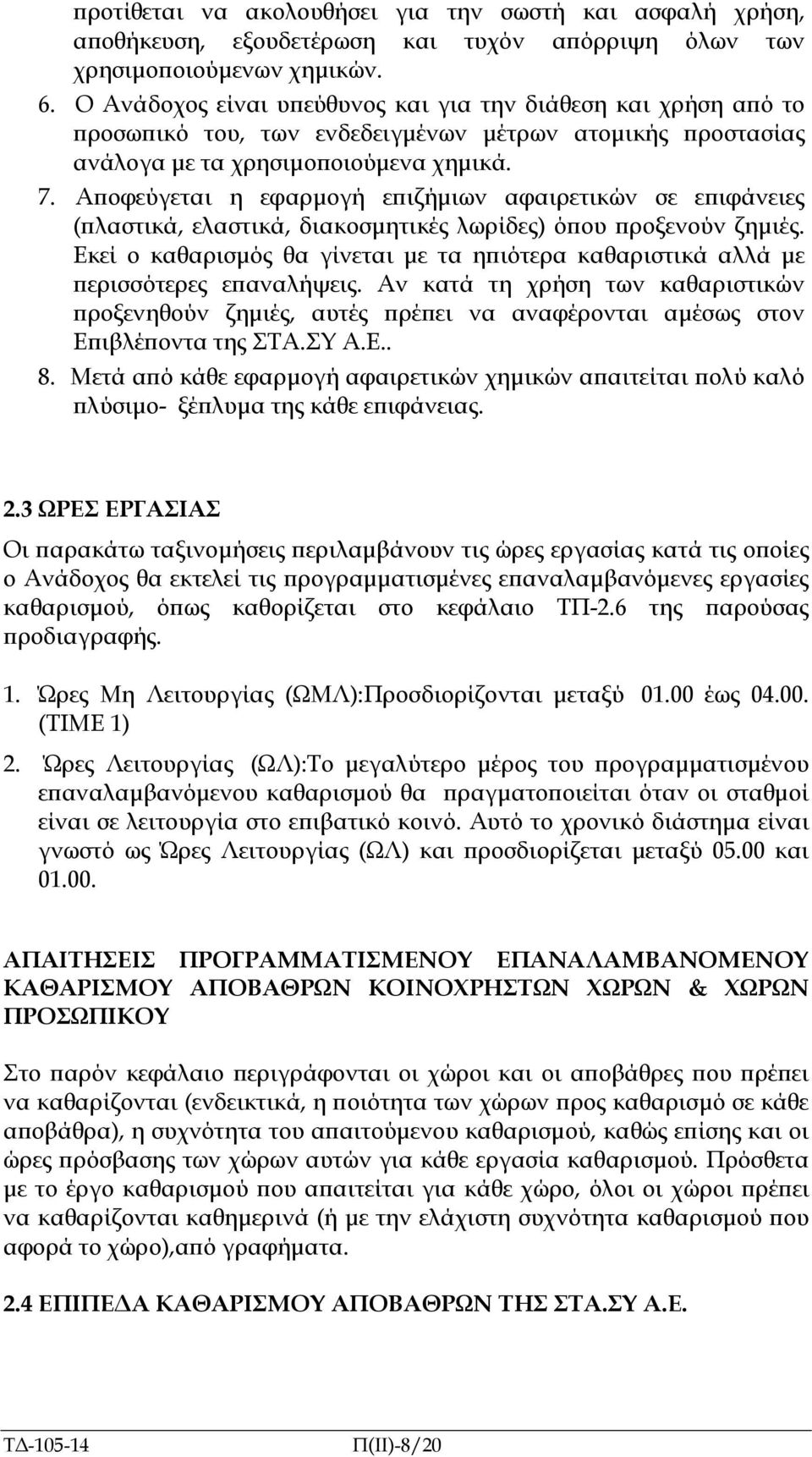 Α οφεύγεται η εφαρµογή ε ιζήµιων αφαιρετικών σε ε ιφάνειες ( λαστικά, ελαστικά, διακοσµητικές λωρίδες) ό ου ροξενούν ζηµιές.