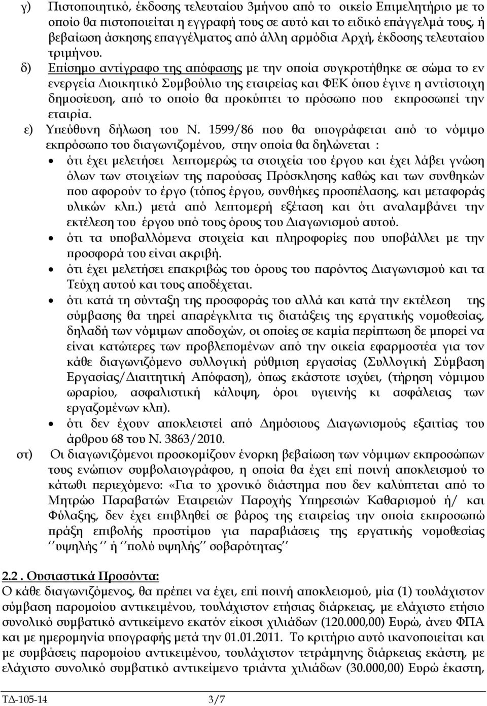 δ) Ε ίσηµο αντίγραφο της α όφασης µε την ο οία συγκροτήθηκε σε σώµα το εν ενεργεία ιοικητικό Συµβούλιο της εταιρείας και ΦΕΚ ό ου έγινε η αντίστοιχη δηµοσίευση, α ό το ο οίο θα ροκύ τει το ρόσω ο ου