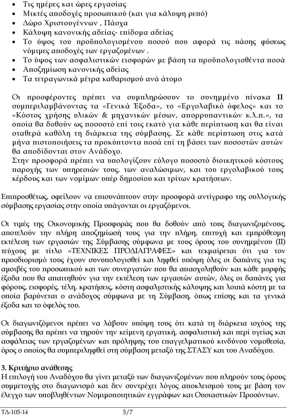 Το ύψος των ασφαλιστικών εισφορών µε βάση τα ροϋ ολογισθέντα οσά Α οζηµίωση κανονικής αδείας Τα τετραγωνικά µέτρα καθαρισµού ανά άτοµο Οι ροσφέροντες ρέ ει να συµ ληρώσουν το συνηµµένο ίνακα II συµ