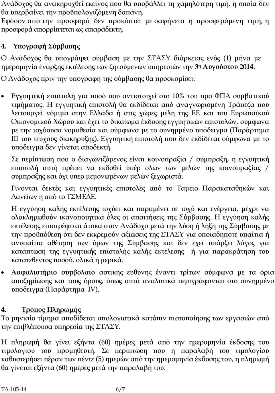 Υ ογραφή Σύµβασης Ο Ανάδοχος θα υ ογράψει σύµβαση µε την ΣΤΑΣΥ διάρκειας ενός (1) µήνα µε ηµεροµηνία έναρξης εκτέλεσης των ζητούµενων υ ηρεσιών την 3 η Αυγούστου 2014.