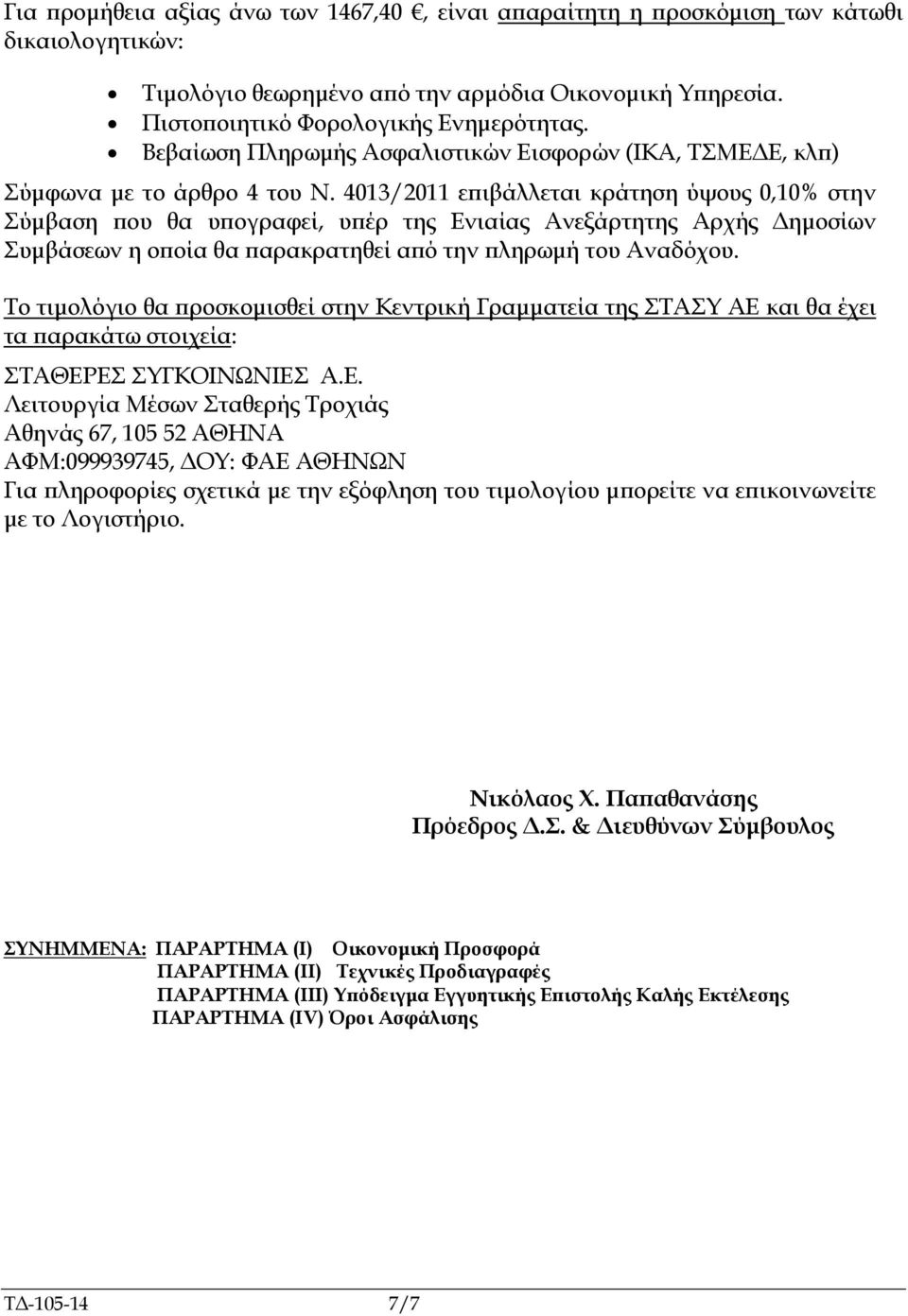 4013/2011 ε ιβάλλεται κράτηση ύψους 0,10% στην Σύµβαση ου θα υ ογραφεί, υ έρ της Ενιαίας Ανεξάρτητης Αρχής ηµοσίων Συµβάσεων η ο οία θα αρακρατηθεί α ό την ληρωµή του Αναδόχου.