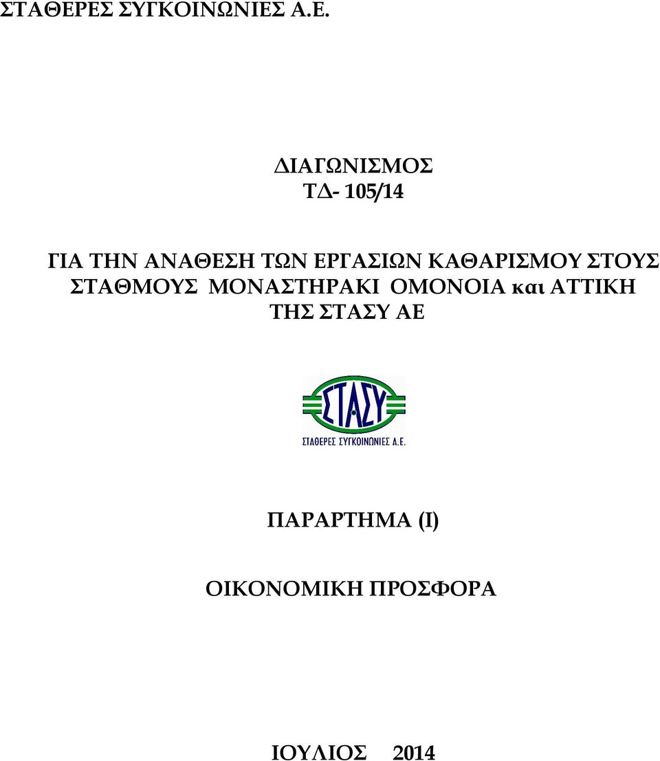 ΤΗΝ ΑΝΑΘΕΣΗ ΤΩΝ ΕΡΓΑΣΙΩΝ ΚΑΘΑΡΙΣΜΟΥ ΣΤΟΥΣ