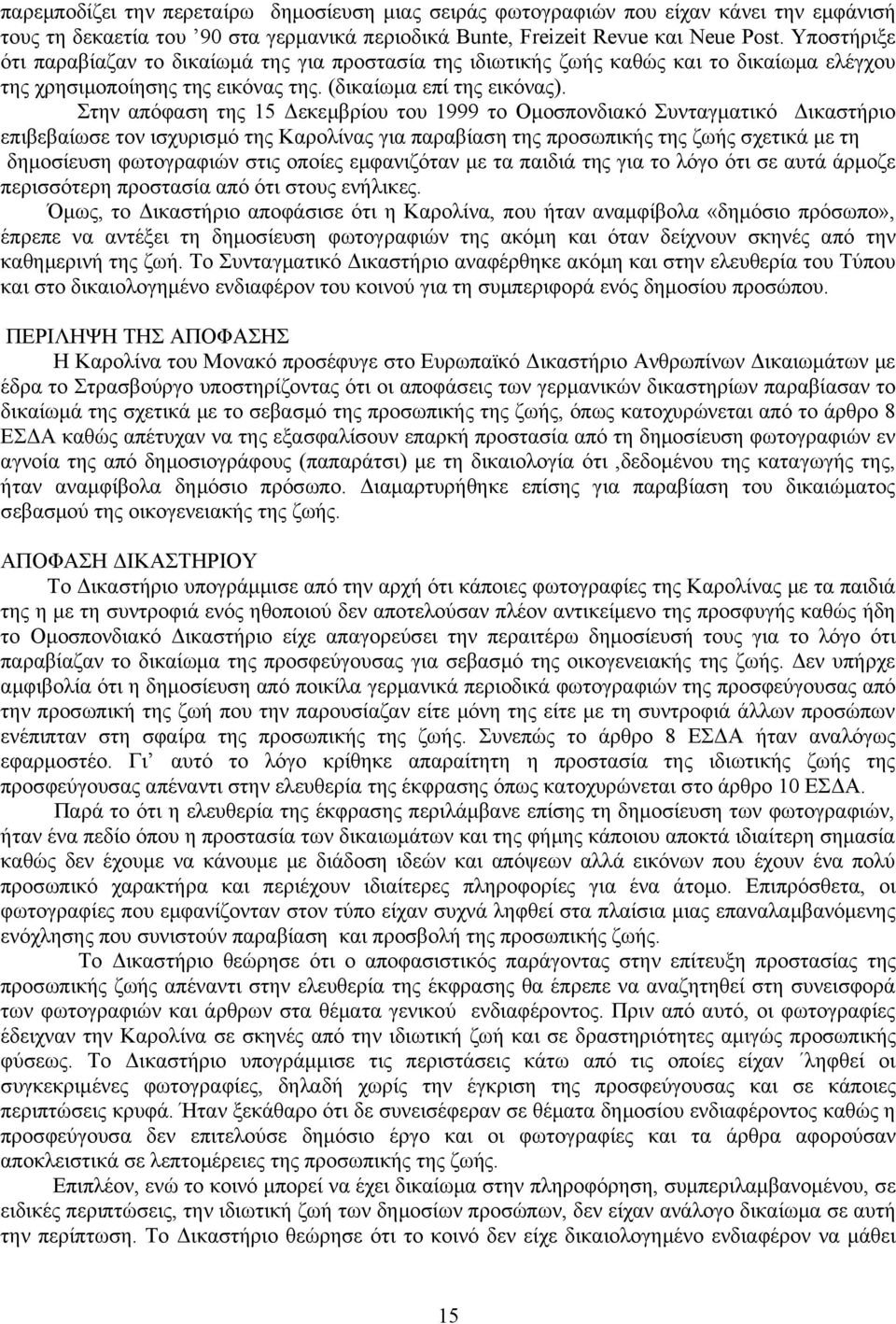 Στην απόφαση της 15 Δεκεμβρίου του 1999 το Ομοσπονδιακό Συνταγματικό Δικαστήριο επιβεβαίωσε τον ισχυρισμό της Καρολίνας για παραβίαση της προσωπικής της ζωής σχετικά με τη δημοσίευση φωτογραφιών στις