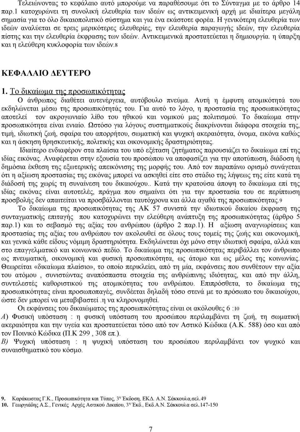Η γενικότερη ελευθερία των ιδεών αναλύεται σε τρεις μερικότερες ελευθερίες, την ελευθερία παραγωγής ιδεών, την ελευθερία πίστης και την ελευθερία έκφρασης των ιδεών.